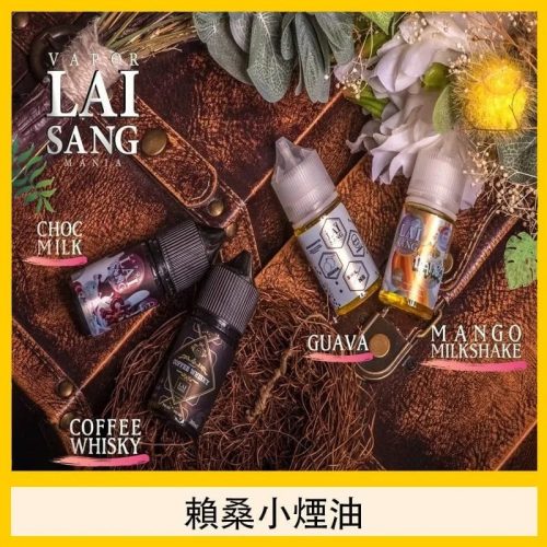 賴桑小煙油 賴桑小煙油