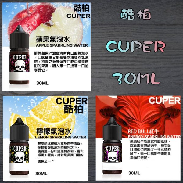 CUPER 酷柏 30ML 檸檬氣泡水 蘋果氣泡水 紅牛