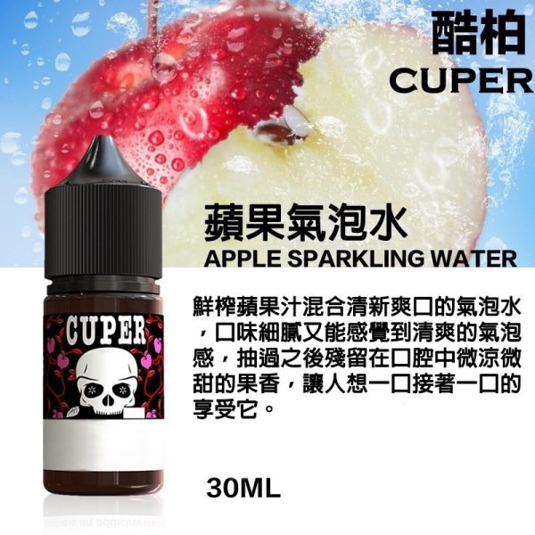 CUPER 酷柏【小煙油】CUPER 酷柏 30ml 蘋果西打 / 紅牛能量飲料 / 檸檬氣泡