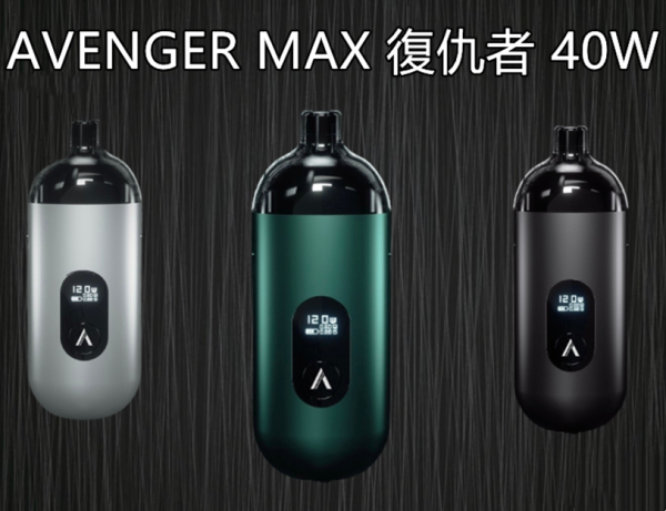 【套裝組合】AVENGER MAX 復仇者 40W 小巧迷你 大小通用 多功能 可多變化調整 / 非HITA INK VOOPOO RPM COSMO 286pz