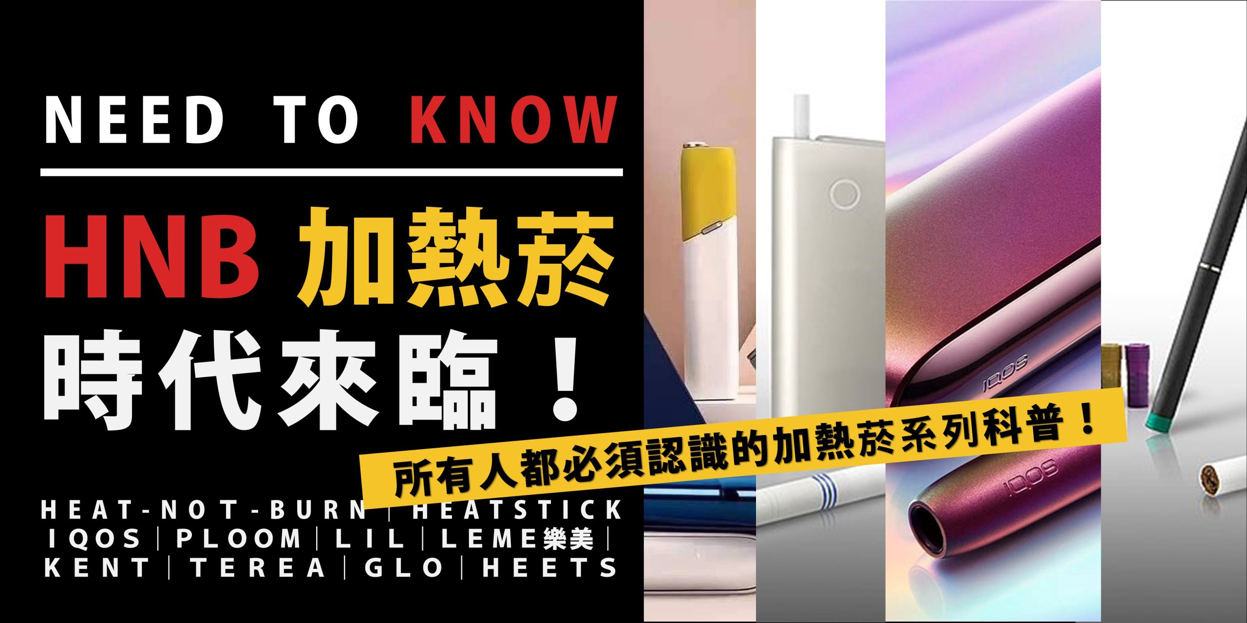 iqos hnb 加熱菸 英美菸草 飛利浦 ploom