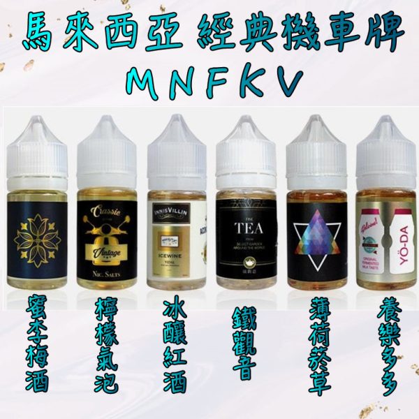 【小煙油】MNFKV 30ML 小煙油 馬來西亞 機車牌 檸檬氣泡 蜜李梅酒 冰釀紅酒 鐵觀音 薄荷菸草 養樂多 【小煙油】MNFKV 30ML 小煙油 馬來西亞 機車牌 檸檬氣泡 蜜李梅酒 冰釀紅酒 鐵觀音 薄荷菸草 養樂多