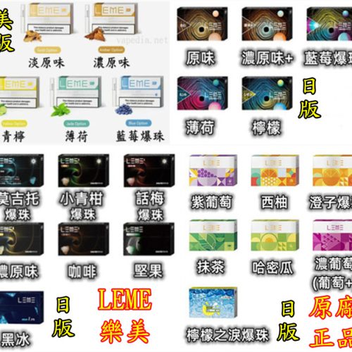 LEME 樂美 日版 美版 樂美原廠正品 原廠 正品 VAPEDIA.NET LEME 樂美 日版 美版 樂美原廠正品 原廠 正品 VAPEDIA.NET