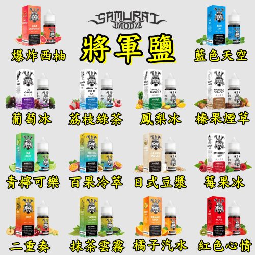 將軍鹽 SAMURAI【小煙油】30ML 藍色天空 百果冷翠 爆炸西柚 青檸可樂 日式豆漿 橘子汽水 葡萄冰 鳳梨冰 榛果菸草 綠茶荔枝冰 莓果冰 紅色心情 二重奏 抹茶雲霧