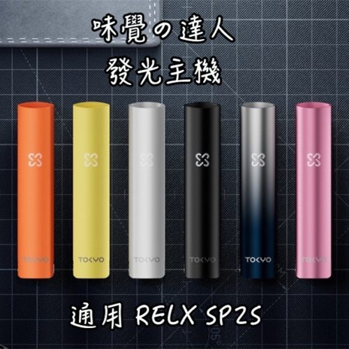 RELX SP2 味覺達人 主機 【通用一代悅客】味覺の達人 主機 發光主機 Taste Master X Tokyo 單主機 tokyo vape 聯名味覺達人通配主機 RELX SP2 味覺達人 主機 【通用一代悅客】味覺の達人 主機 發光主機 Taste Master X Tokyo 單主機 tokyo vape 聯名味覺達人通配主機