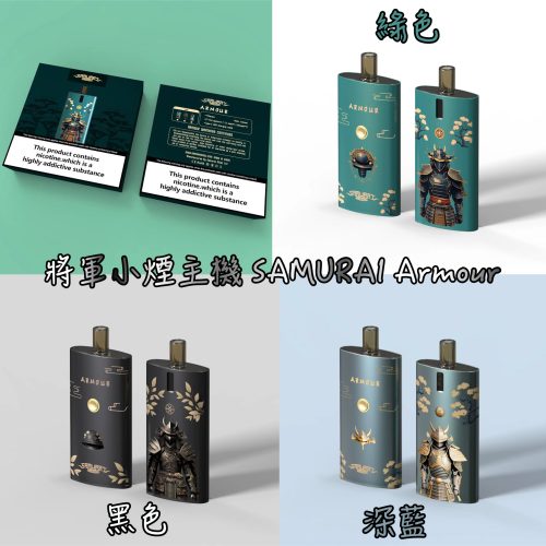 將軍小煙主機 SAMURAI Armour
