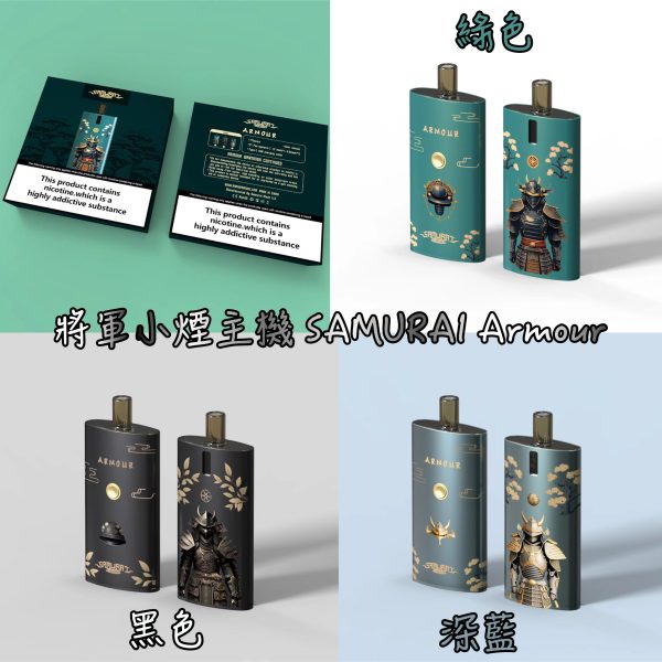 將軍小煙主機 SAMURAI Armour 將軍小煙主機 SAMURAI Armour
