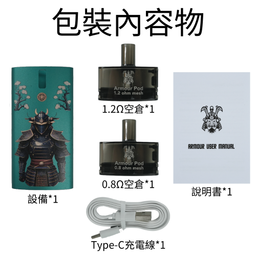 將軍小煙【小煙主機】 SAMURAI Armour 將軍主機 將軍小煙 0.8 1.2 歐姆