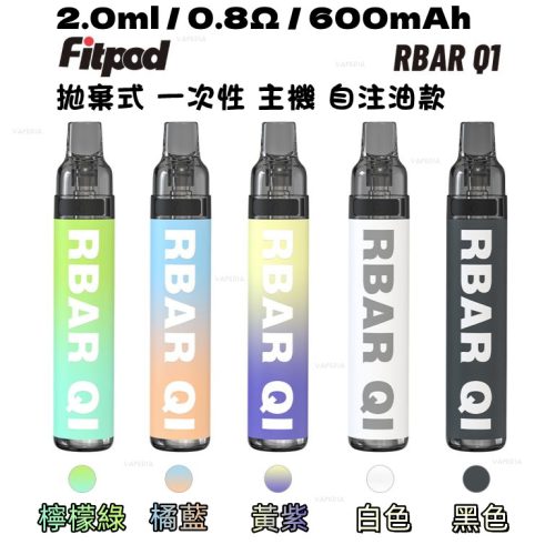 【一次性/拋棄式】Fitpod RBAR Q1 可重複注油一次性小煙 可重複填充6-10次 手感漆面 600mah 【一次性/拋棄式】Fitpod RBAR Q1 可重複注油一次性小煙 可重複填充6-10次 手感漆面 600mah