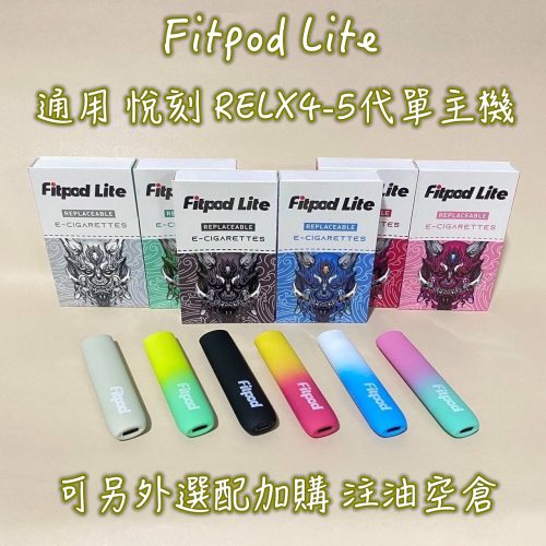 Fitpod Lite 通用 悅刻 RELX4-5代單主機