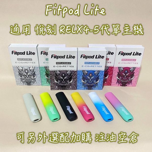 Fitpod Lite 通用 悅刻 RELX4-5代單主機 Fitpod Lite 通用 悅刻 RELX4-5代單主機