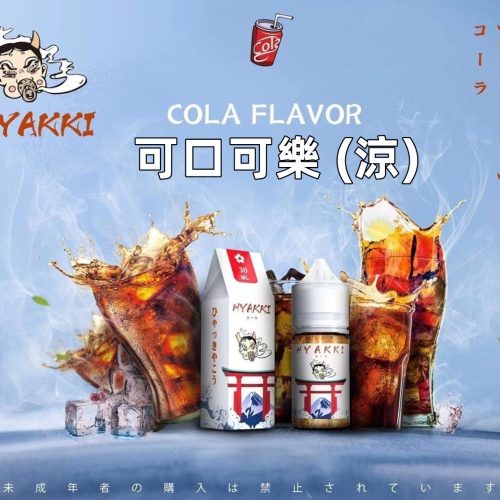 日系 hyakki HYAKKI 哈雅其 哈亞齊 哈亞崎 30ML 30ml 小煙 小煙油 日系 hyakki HYAKKI 哈雅其 哈亞齊 哈亞崎 30ML 30ml 小煙 小煙油