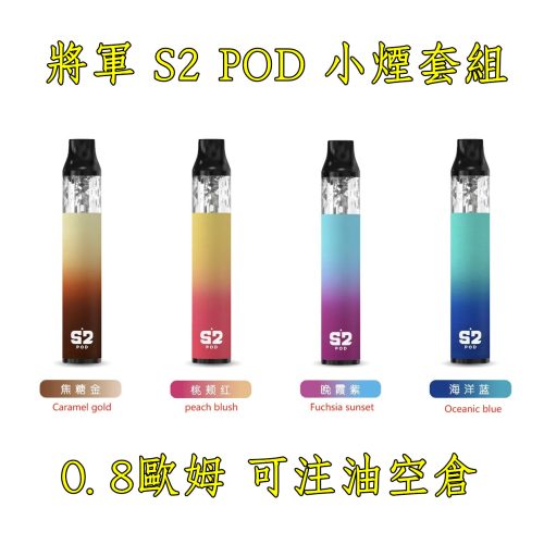 【小煙主機】將軍 S2 POD 小煙 0.8 歐姆空煙彈 一盒三顆 自注油 【小煙主機】將軍 S2 POD 小煙 0.8 歐姆空煙彈 一盒三顆 自注油