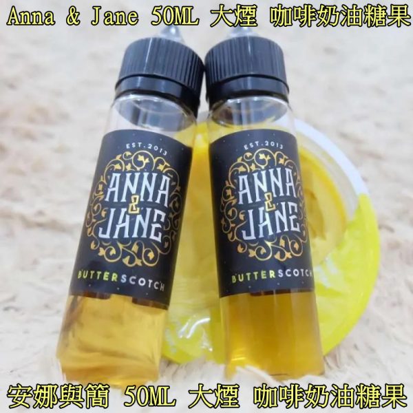 大煙【大煙油】Anna & Jane 安娜與簡 咖啡奶油糖果 不涼 極喉感重 香濃可口 不要錯過拉~ 大煙【大煙油】Anna & Jane 安娜與簡 咖啡奶油糖果 不涼 極喉感重 香濃可口 不要錯過拉~