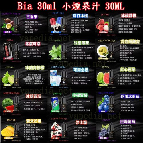BIA Bia 小煙 30ml【小煙油】BIA Bia 30ML 小煙 小煙果汁 百香果 蘇打冰棒 冰釀荔枝 冰釀冰藍莓 愛文芒果 沙士糖 巨峰葡萄 零度可樂 綠葉薄荷 冷泡鐵觀音 冰釀青檸檬 可爾必思 紅心芭樂 冰釀西瓜 檸檬雪碧