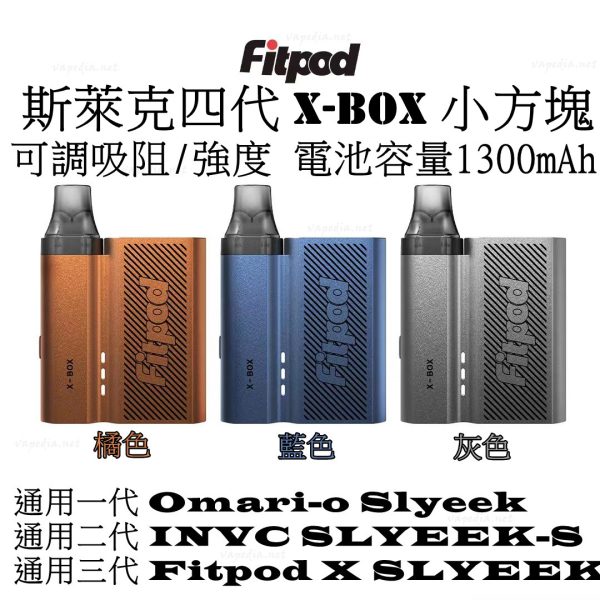 FITPOD X-BOX 斯萊克四代 小方塊 FITPOD X-BOX 斯萊克四代 小方塊