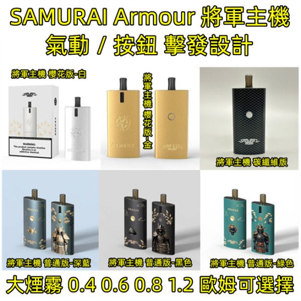 將軍小煙【小煙主機】 SAMURAI Armour 將軍主機 碳纖維 櫻花版-白色 櫻花版-金色 黑色 綠色 藍色 鎧甲主機 將軍小煙 0.4 0.6 0.8 1.2 歐姆 手動&氣動 擊發 扁平 好攜帶 將軍小煙【小煙主機】 SAMURAI Armour 將軍主機 碳纖維 櫻花版-白色 櫻花版-金色 黑色 綠色 藍色 鎧甲主機 將軍小煙 0.4 0.6 0.8 1.2 歐姆 手動&氣動 擊發 扁平 好攜帶