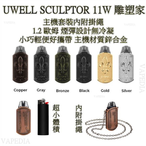 UWELL SCULPTOR POD 11W 雕塑家 UWELL SCULPTOR POD 11W 雕塑家 -1 UWELL SCULPTOR POD 11W 雕塑家 UWELL SCULPTOR POD 11W 雕塑家 -1