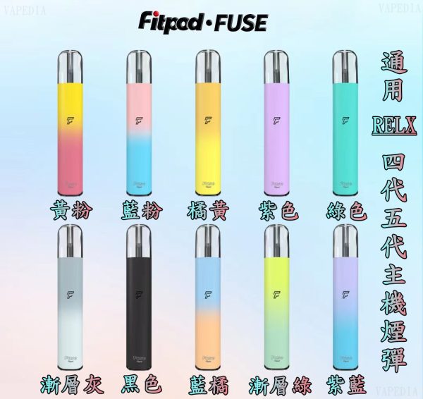 悅刻 RELX 四代 五代【小煙主機】VAPEDIA.NET FIPOD FUSE 通用 悅刻 RELX 四代 五代 主機