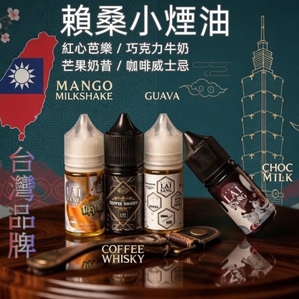 賴桑小煙油 賴桑小煙油