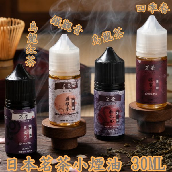 茗茶小煙油 茗茶小煙油