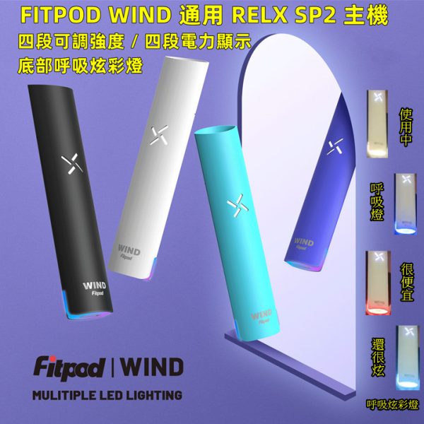 FITPOD WIND RELX SP2 主機