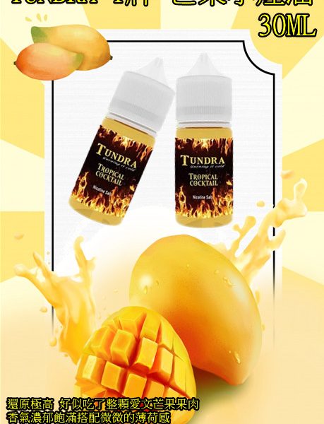 T牌 芒果【小煙油】TUNDRA 芒果 T牌 芒果 小煙油 30ML 馬來西亞 經典老品牌 超芒登場
