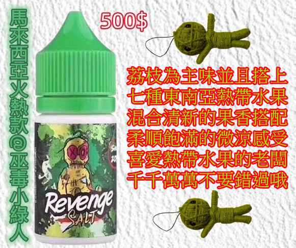 巫毒小綠人【小煙/大煙】缺貨已補 現貨 馬來西亞 VOODOO 巫毒小綠人 荔枝綜合熱帶水果 30ml / 60ML
