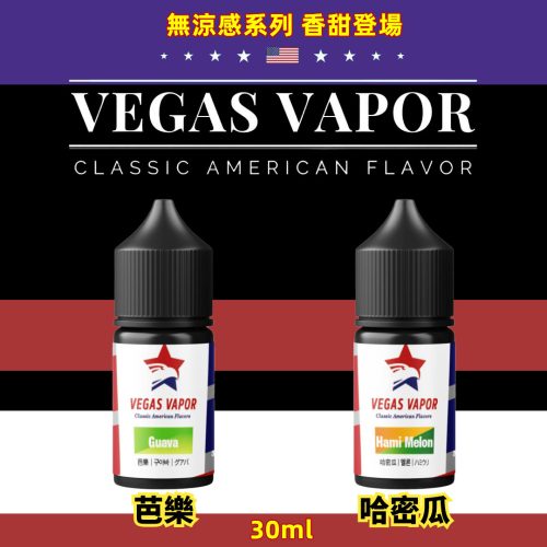 【小煙油】VEGAS VAPOR 無涼感系列煙油 30ml 討厭冰涼? 討厭凍腦? VEGAS VAPOR 是你的好選擇 - 芭樂 哈密瓜 【小煙油】VEGAS VAPOR 無涼感系列煙油 30ml 討厭冰涼? 討厭凍腦? VEGAS VAPOR 是你的好選擇 - 芭樂 哈密瓜