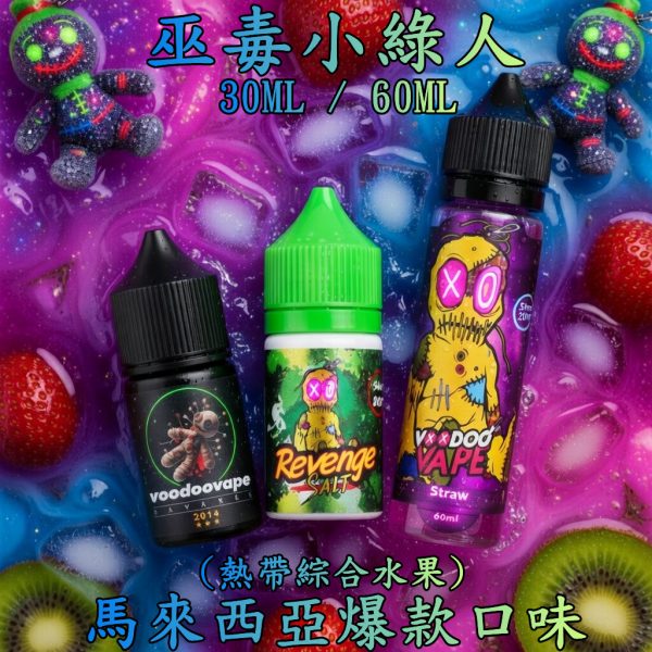 巫毒小綠人【小煙/大煙】缺貨已補 現貨 馬來西亞 VOODOO 巫毒小綠人 荔枝綜合熱帶水果 30ml / 60ML 巫毒小綠人【小煙/大煙】缺貨已補 現貨 馬來西亞 VOODOO 巫毒小綠人 荔枝綜合熱帶水果 30ml / 60ML