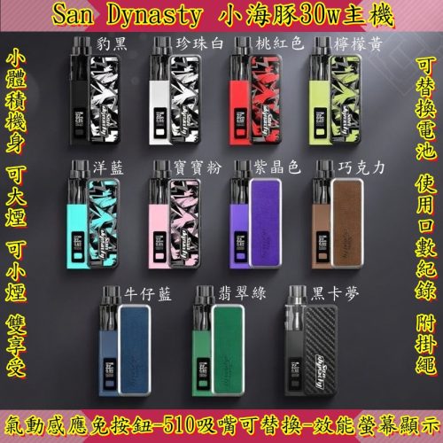 San Dynasty 小海豚 30W主機 San Dynasty 小海豚 30W主機
