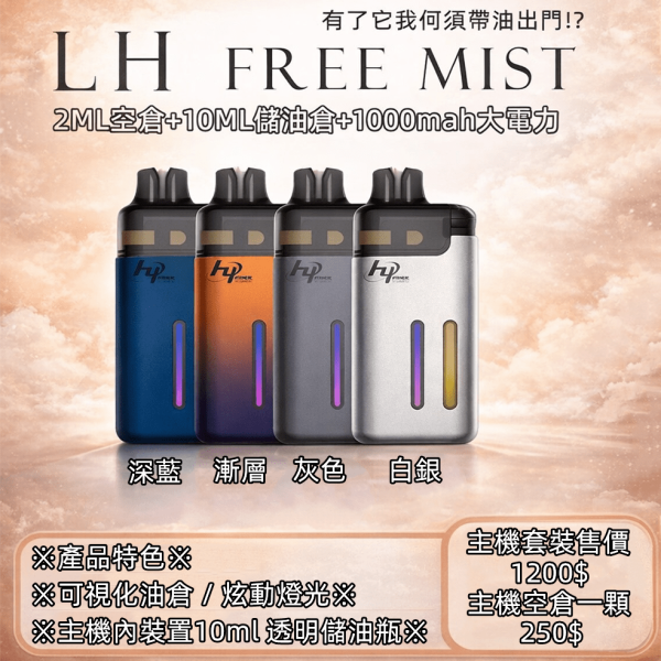 LH FREE MIST 注油式小煙主機